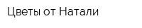 Цветы от Натали