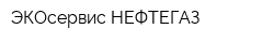 ЭКОсервис-НЕФТЕГАЗ