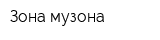 Зона музона