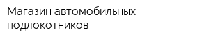 Магазин автомобильных подлокотников