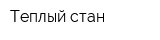 Теплый стан