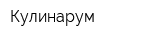 Кулинарум