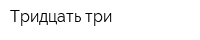 Тридцать три