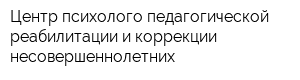 Центр психолого-педагогической реабилитации и коррекции несовершеннолетних