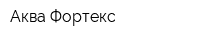 Аква Фортекс