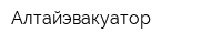 Алтайэвакуатор