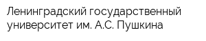 Ленинградский государственный университет им АС Пушкина