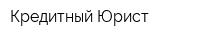 Кредитный Юрист