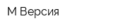 М-Версия