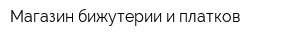 Магазин бижутерии и платков