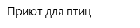 Приют для птиц