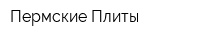 Пермские Плиты