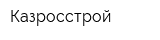 Казросстрой