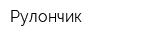 Рулончик