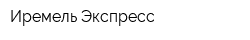 Иремель-Экспресс