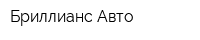 Бриллианс-Авто