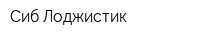 Сиб-Лоджистик