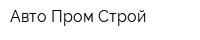 Авто-Пром-Строй