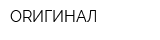 ORИГИНАЛ