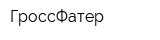 ГроссФатер