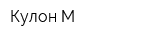 Кулон-М