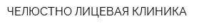 ЧЕЛЮСТНО-ЛИЦЕВАЯ КЛИНИКА