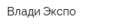 Влади Экспо