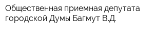 Общественная приемная депутата городской Думы Багмут ВД