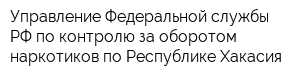 Управление Федеральной службы РФ по контролю за оборотом наркотиков по Республике Хакасия
