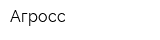 Агросс