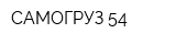 САМОГРУЗ-54