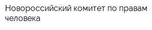 Новороссийский комитет по правам человека