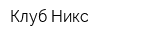 Клуб Никс