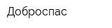 Доброспас