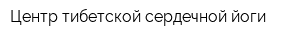 Центр тибетской сердечной йоги