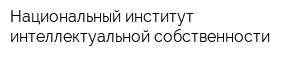 Национальный институт интеллектуальной собственности