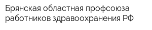 Брянская областная профсоюза работников здравоохранения РФ