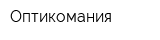 Оптикомания