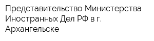 Представительство Министерства Иностранных Дел РФ в г Архангельске