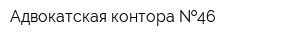 Адвокатская контора  46