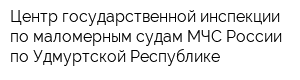 Центр государственной инспекции по маломерным судам МЧС России по Удмуртской Республике