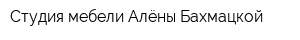 Студия мебели Алёны Бахмацкой