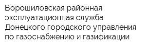 Ворошиловская районная эксплуатационная служба Донецкого городского управления по газоснабжению и газификации