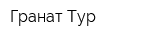 Гранат-Тур