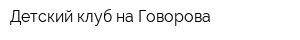 Детский клуб на Говорова