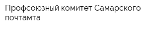 Профсоюзный комитет Самарского почтамта