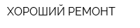 ХОРОШИЙ РЕМОНТ
