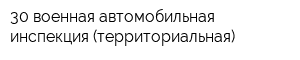 30 военная автомобильная инспекция (территориальная)