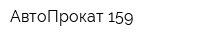 АвтоПрокат 159
