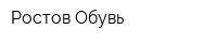 Ростов-Обувь